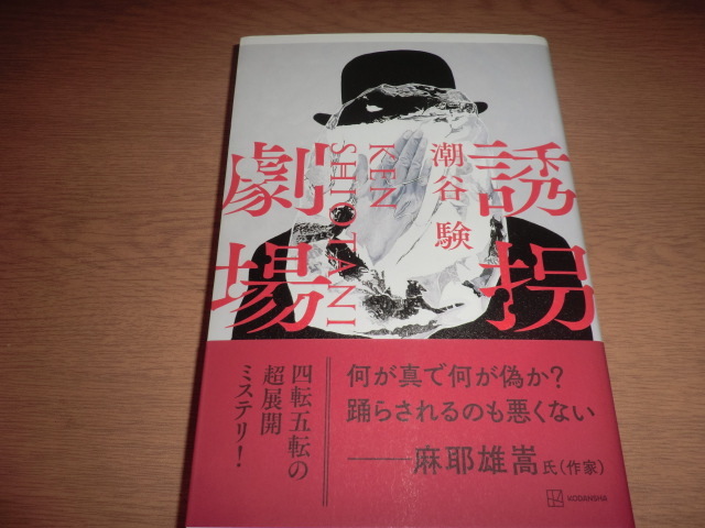 『誘拐劇場』潮谷験 良品帯付拍卖