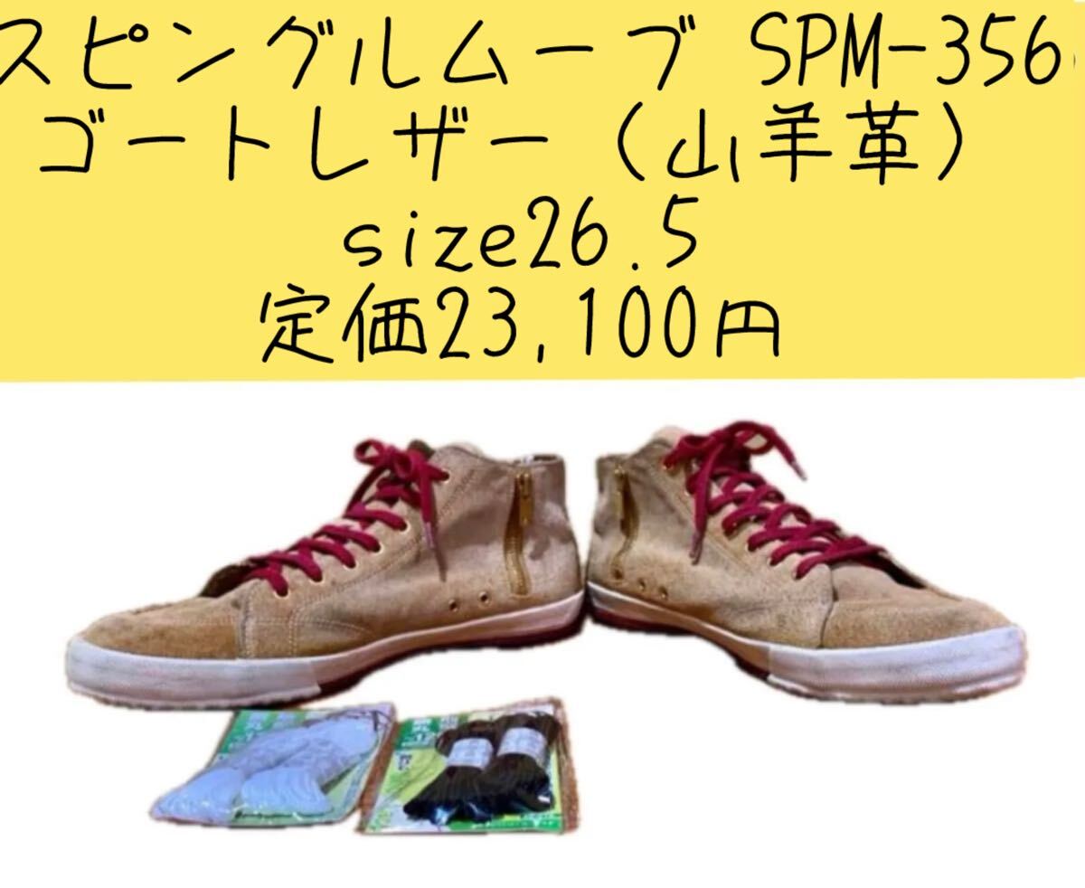 スピングルムーブ SPM-356 ゴートレザー(山羊革) size26.5 定価23,100円(税込)拍卖