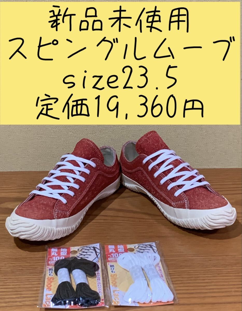 新品未使用 スピングルムSPM-144 サイズ23.5 定価19,360円拍卖
