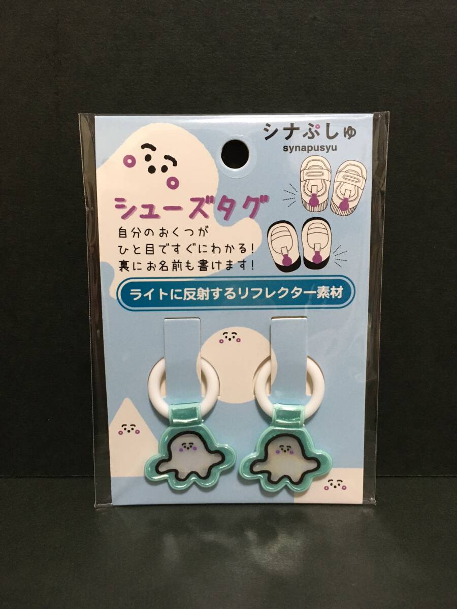 synapusyu/シナぷしゅ シューズタグ☆彡 ぷしゅぷしゅ☆ リフレクター 新品未開封品 アイプランニング拍卖