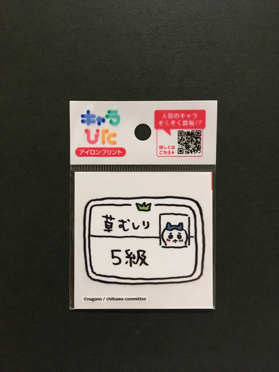 CHIIKAWA/ちいかわ キャラぴた アイロンプリント☆彡 シート①ミニ10 草むしり5級☆ ワッペン 新品未開封品 イメージ・マジック拍卖