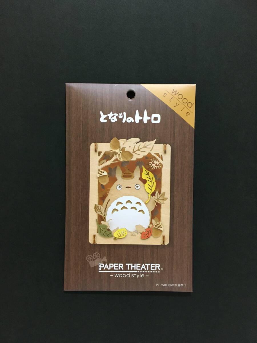 スタジオジブリ となりのトトロ ペーパーシアター☆彡 ウッドスタイル 秋の木漏れ日☆ 新品未開封品 エンスカイ TOTORO拍卖