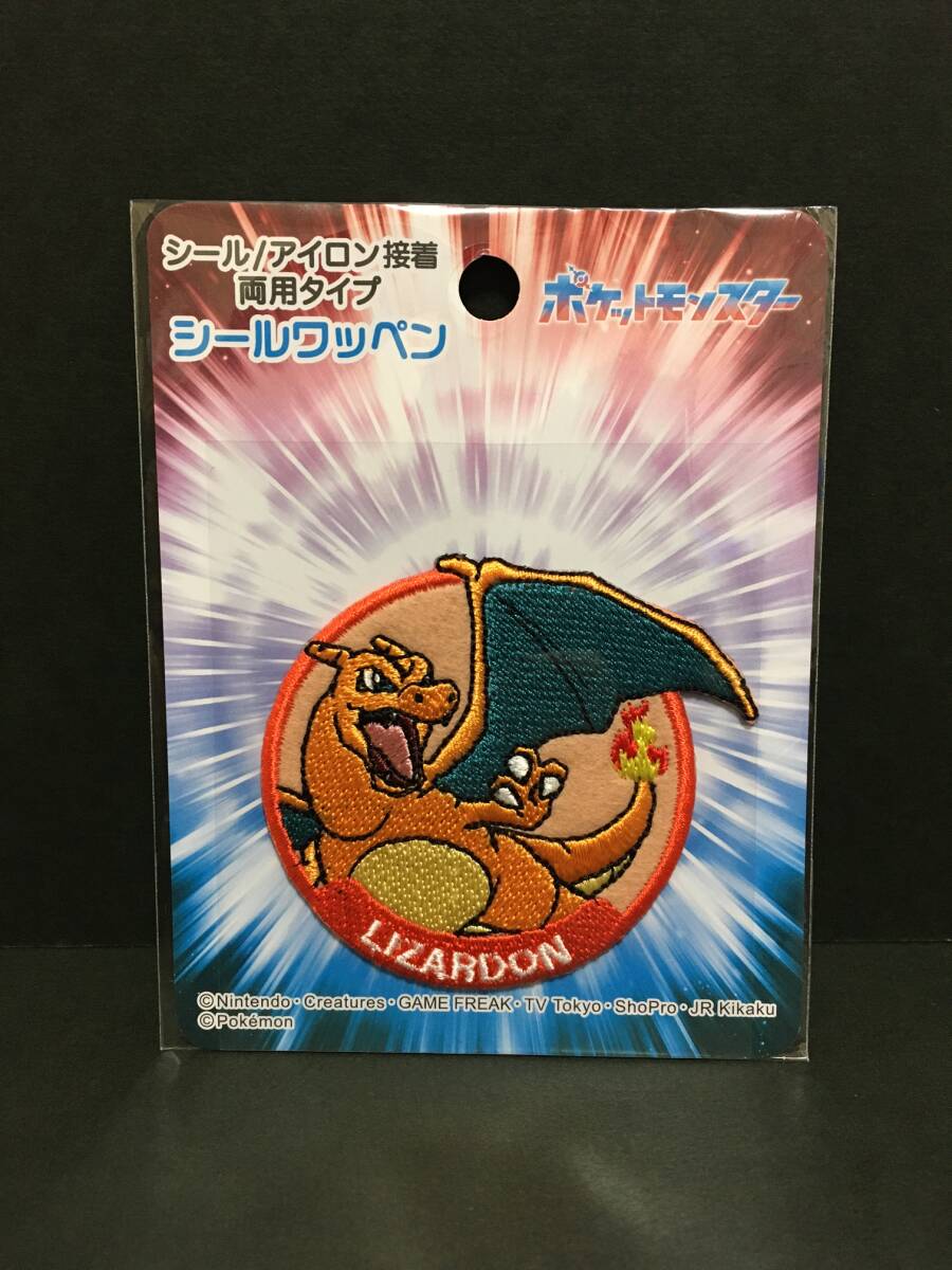ポケットモンスター シールワッペン☆彡 リザードン☆ 刺繍 シール アップリケ 新品未開封品 ポケモン LIZARDON拍卖