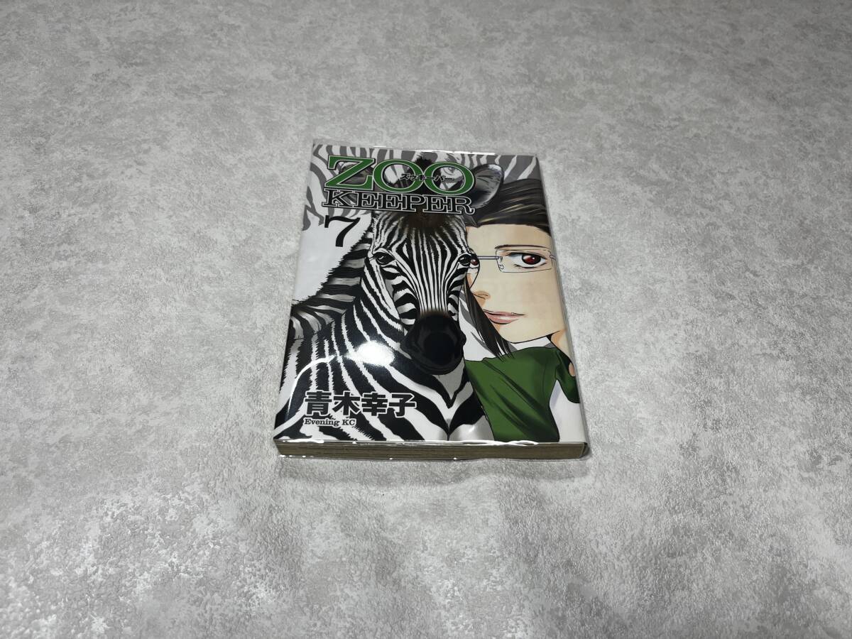 ★即決★送料無料★新品ビニールカバー付★初版 ZOO KEEPER/ズゥキーパー 7巻★青木幸子 1冊★イブニングKC/講談社★拍卖