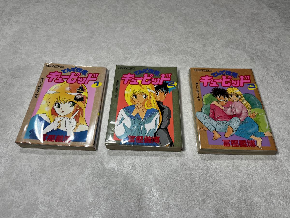 ★即決★送料無料 新品ビニールカバー付 すべて初版 てんで性悪キューピッド 1-3巻 全巻/完結★幽遊白書 HUNTER×HUNTER 作者 冨樫義博 3冊拍卖