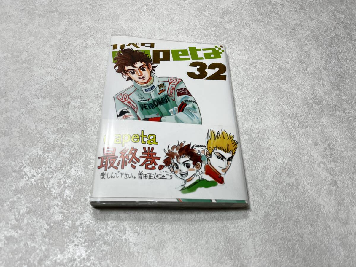 ★即決★送料無料★新品ビニールカバー付★初版/帯付き カペタ/capeta 最終巻 32巻★曽田正人 1冊★拍卖
