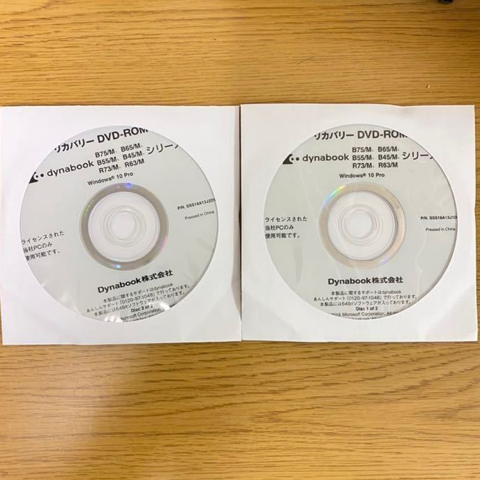 ★開封品★東芝 dynabook B75/M B65/M B55/M B45/M R73/M R63/M用Win10 Pro リカバリーディスク拍卖