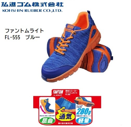 弘進ゴム 樹脂先芯入り安全靴 ファントムライト FL-555【ブルー・24.5cm】軽量&通気・参考基準価格4500円(税別)の品、即決1980円★拍卖