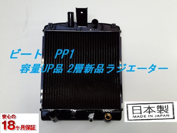 【容量UP品】【新品】ビート PP1 E-PP1 2層 新品 ラジエーター 日本製 19010-P36-004拍卖