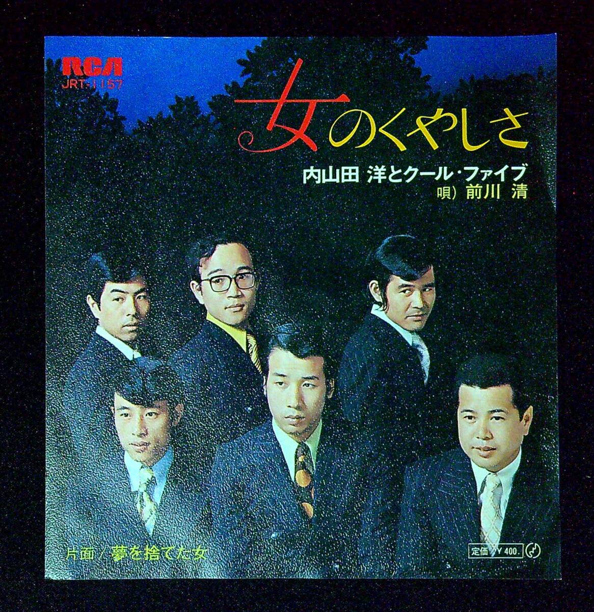 ◆中古EP盤◆内山田洋とクール・ファイブ◆前川清◆女のくやしさ◆夢を捨てた女◆同梱可◆22◆拍卖