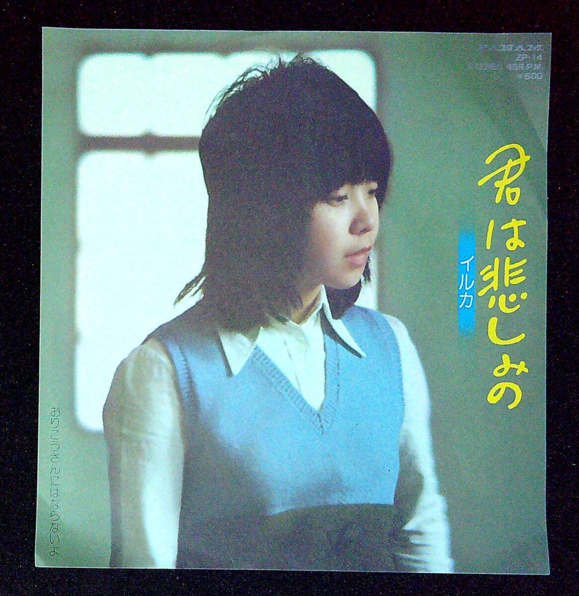 ◆中古EP盤◆イルカ◆君は悲しみの◆おりこうさんにはならないよ◆同梱可◆22◆拍卖