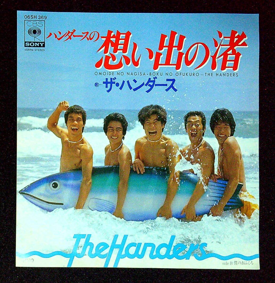 ◆中古EP盤◆ザ・ハンダース◆ハンダースの想い出の渚◆僕のおふくろ◆同梱可◆22◆拍卖