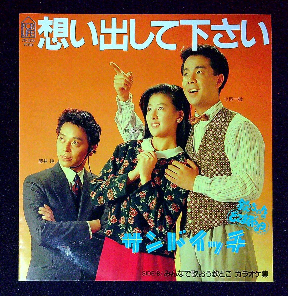 ◆中古EP盤◆サンドイッチ◆想い出して下さい◆もしも明日が◆めだかの兄妹◆欽どこカラオケ◆同梱可◆22◆拍卖