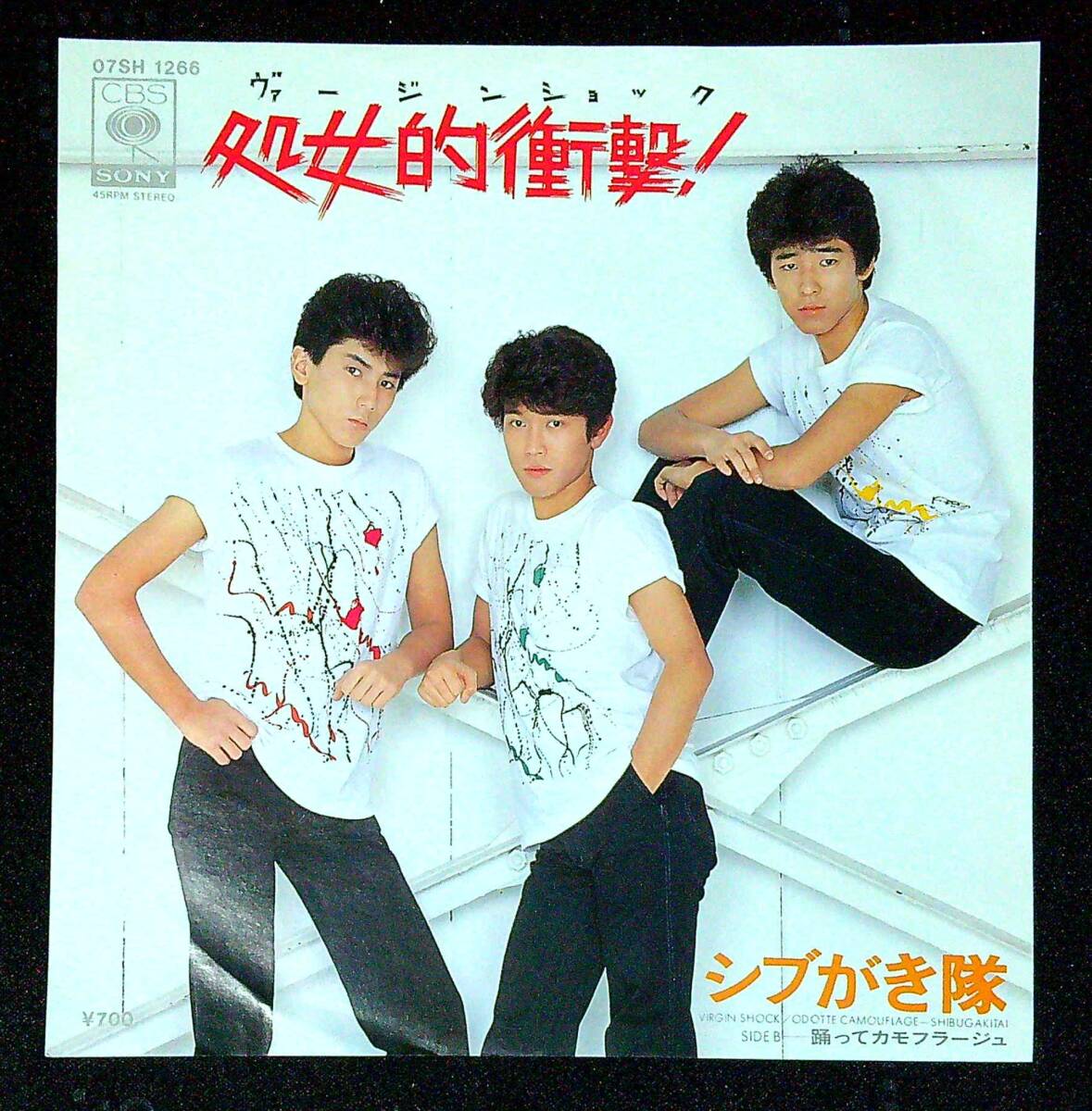 ◆中古EP盤◆シブがき隊◆処女的衝撃!◆踊ってカモフラージュ◆同梱可◆20◆拍卖