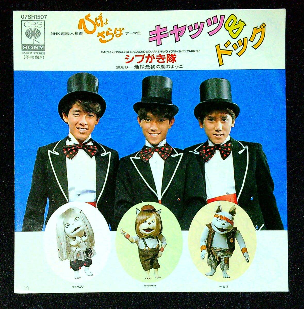 ◆中古EP盤◆シブがき隊◆キャッツ&ドッグ◆地球最初の嵐のように◆同梱可◆20◆拍卖