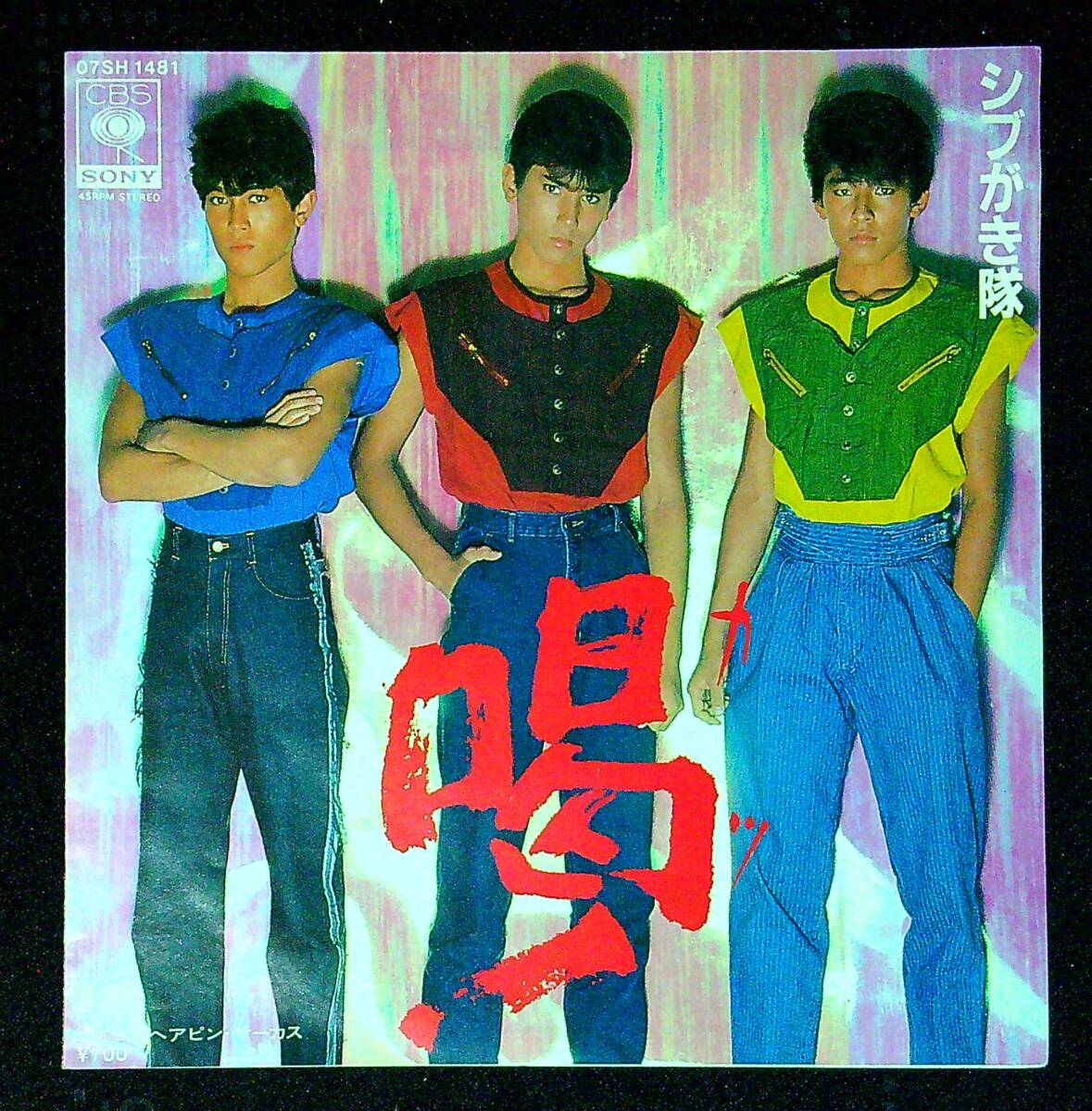 ◆中古EP盤◆シブがき隊◆喝!◆ヘアピン・サーカス◆同梱可◆21◆拍卖