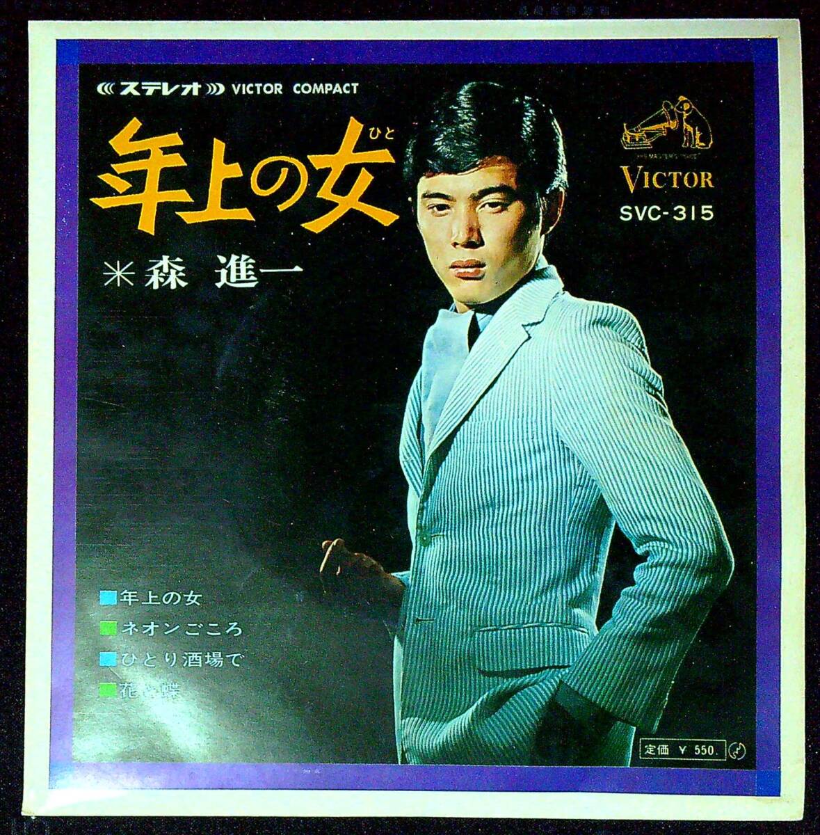 ◆中古EP盤◆森進一◆年上の女◆ネオンごころ◆ひとり酒場で◆花と蝶◆同梱可◆21◆拍卖