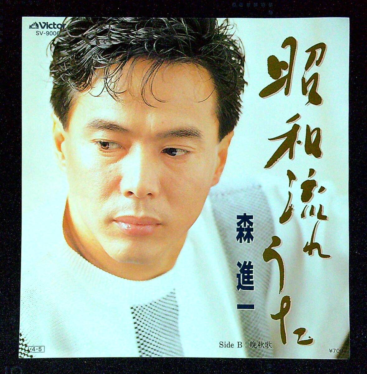 ◆中古EP盤◆森進一◆昭和流れうた◆晩秋歌◆同梱可◆21◆拍卖