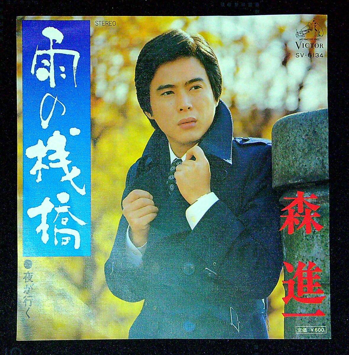 ◆中古EP盤◆森進一◆雨の桟橋◆夜が行く◆同梱可◆21◆拍卖