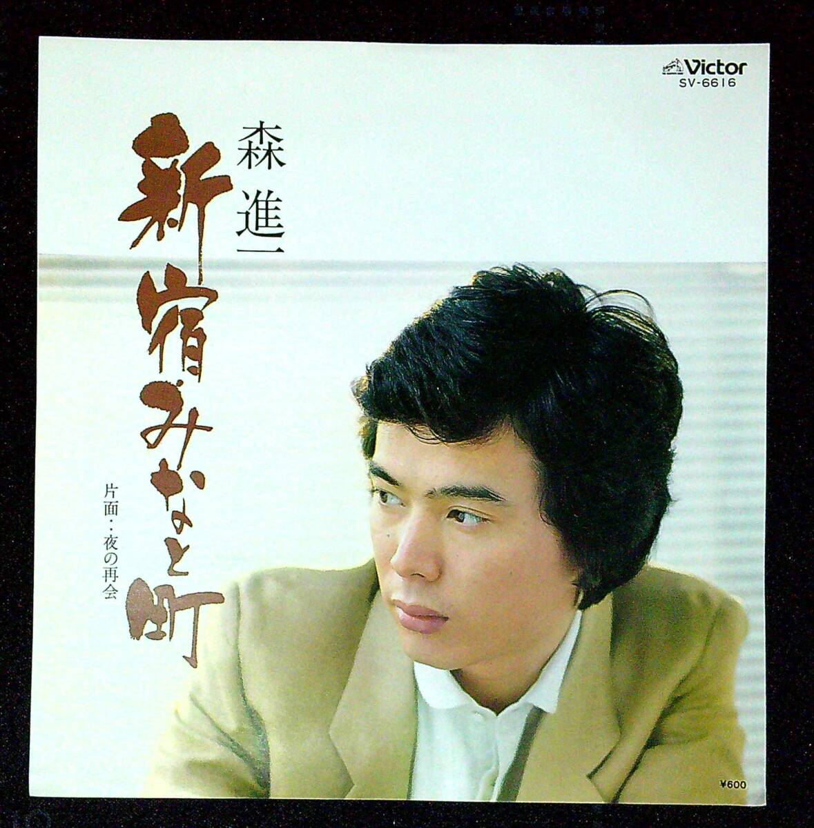 ◆中古EP盤◆森進一◆新宿みなと町◆夜の再会◆同梱可◆21◆拍卖