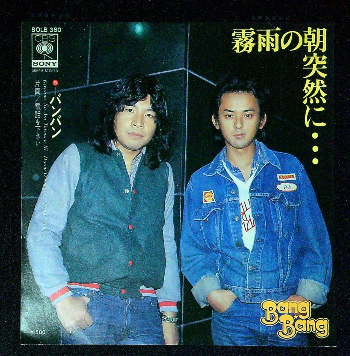 ◆中古EP盤◆バンバン◆霧雨の朝突然に…◆電話を下さい◆同梱可◆22◆拍卖