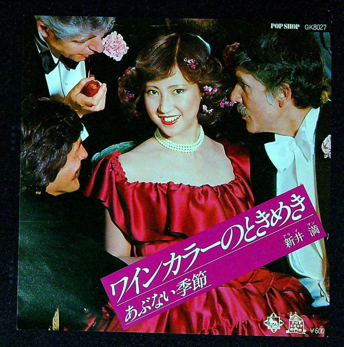 ◆中古EP盤◆新井満◆ワインカラーのときめき◆あぶない季節◆同梱可◆19◆拍卖