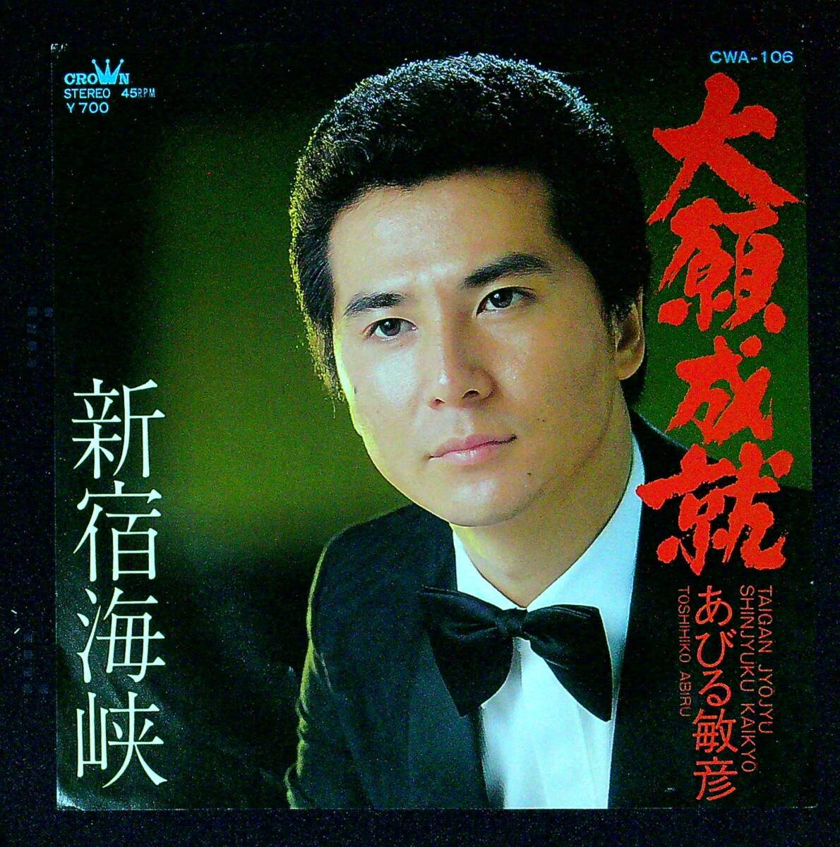 ◆中古EP盤◆あびる敏彦◆大願成就◆新宿海峡◆同梱可◆19◆拍卖