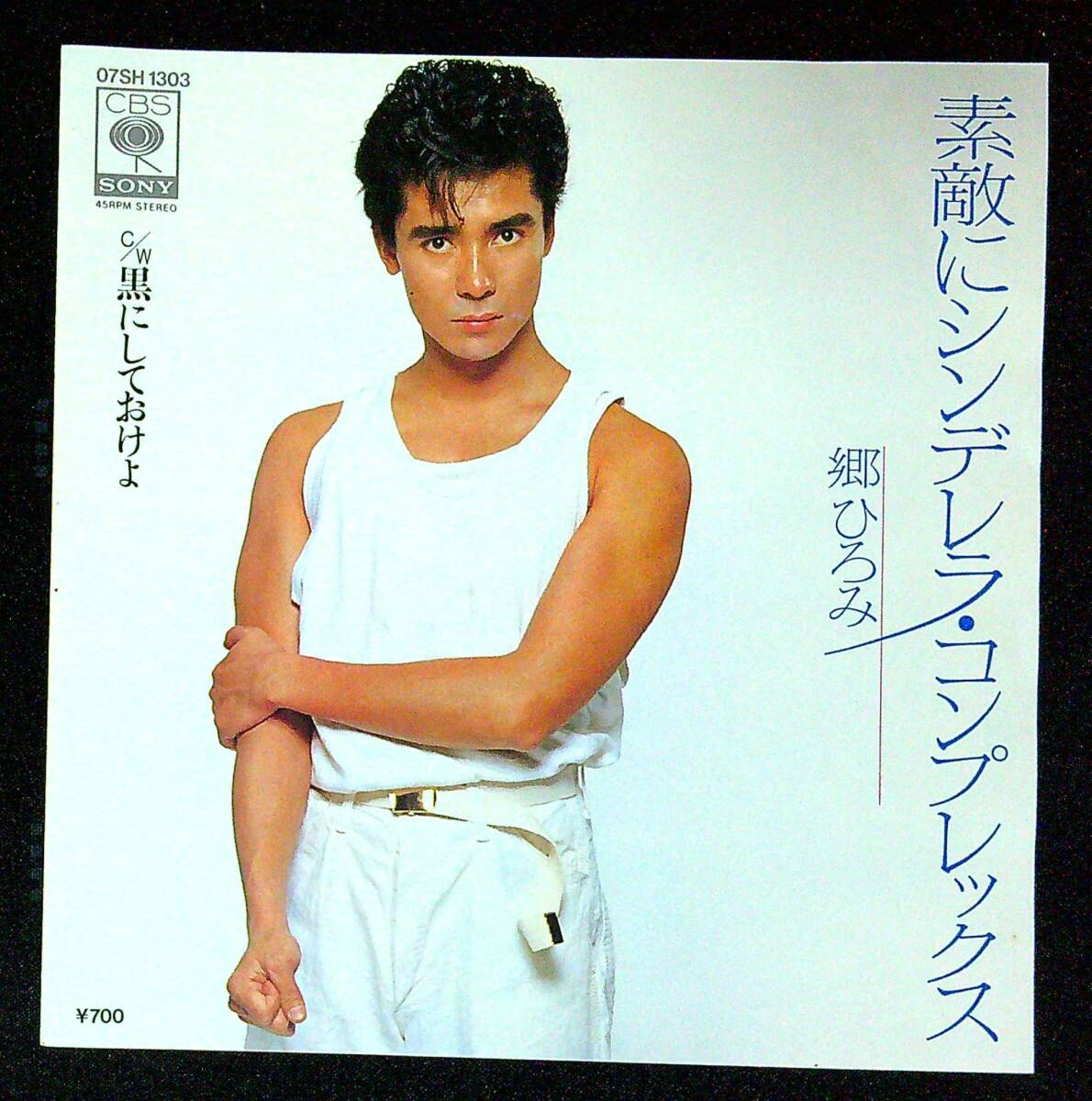 ◆中古EP盤◆郷ひろみ◆素敵にシンデレラ・コンプレックス◆黒にしておけよ◆同梱可◆20◆拍卖