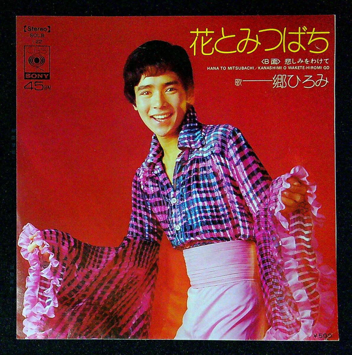 ◆中古EP盤◆郷ひろみ◆花とみつばち◆かなしみをわけて◆同梱可◆20◆拍卖