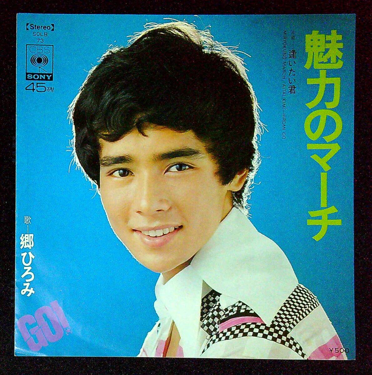 ◆中古EP盤◆郷ひろみ◆魅力のマーチ◆逢いたい君◆同梱可◆20◆拍卖