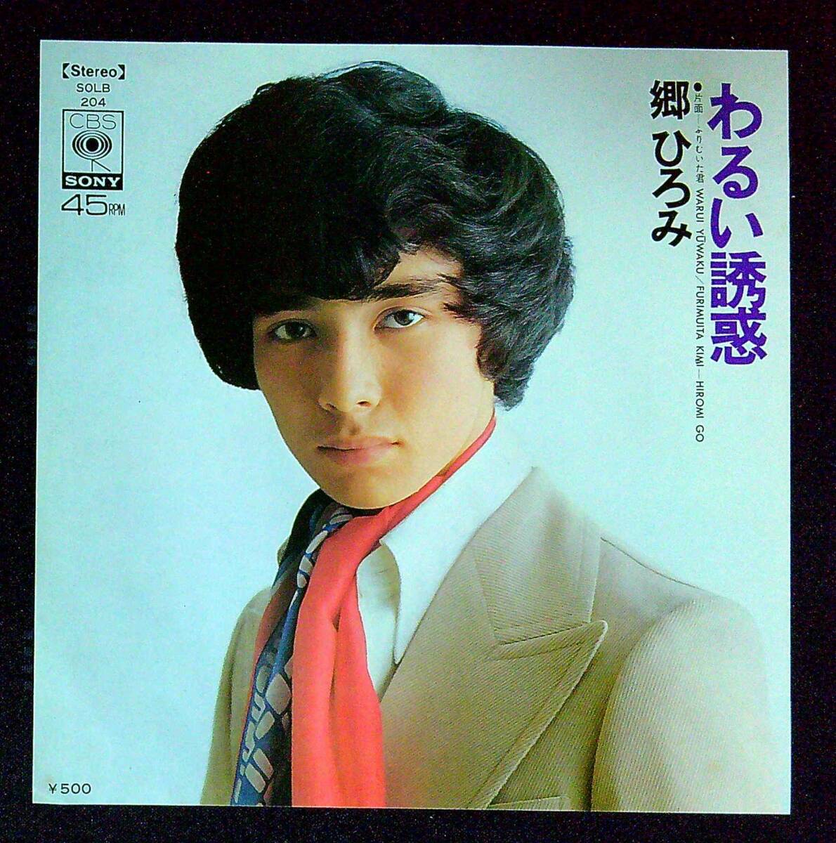 ◆中古EP盤◆郷ひろみ◆わるい誘惑◆ふりむいた君◆同梱可◆20◆拍卖