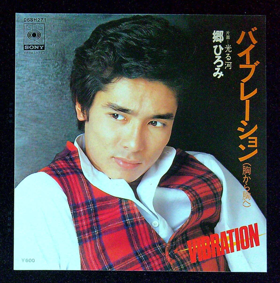 ◆中古EP盤◆郷ひろみ◆バイブレーション (胸から胸へ)◆光る河◆同梱可◆20◆拍卖