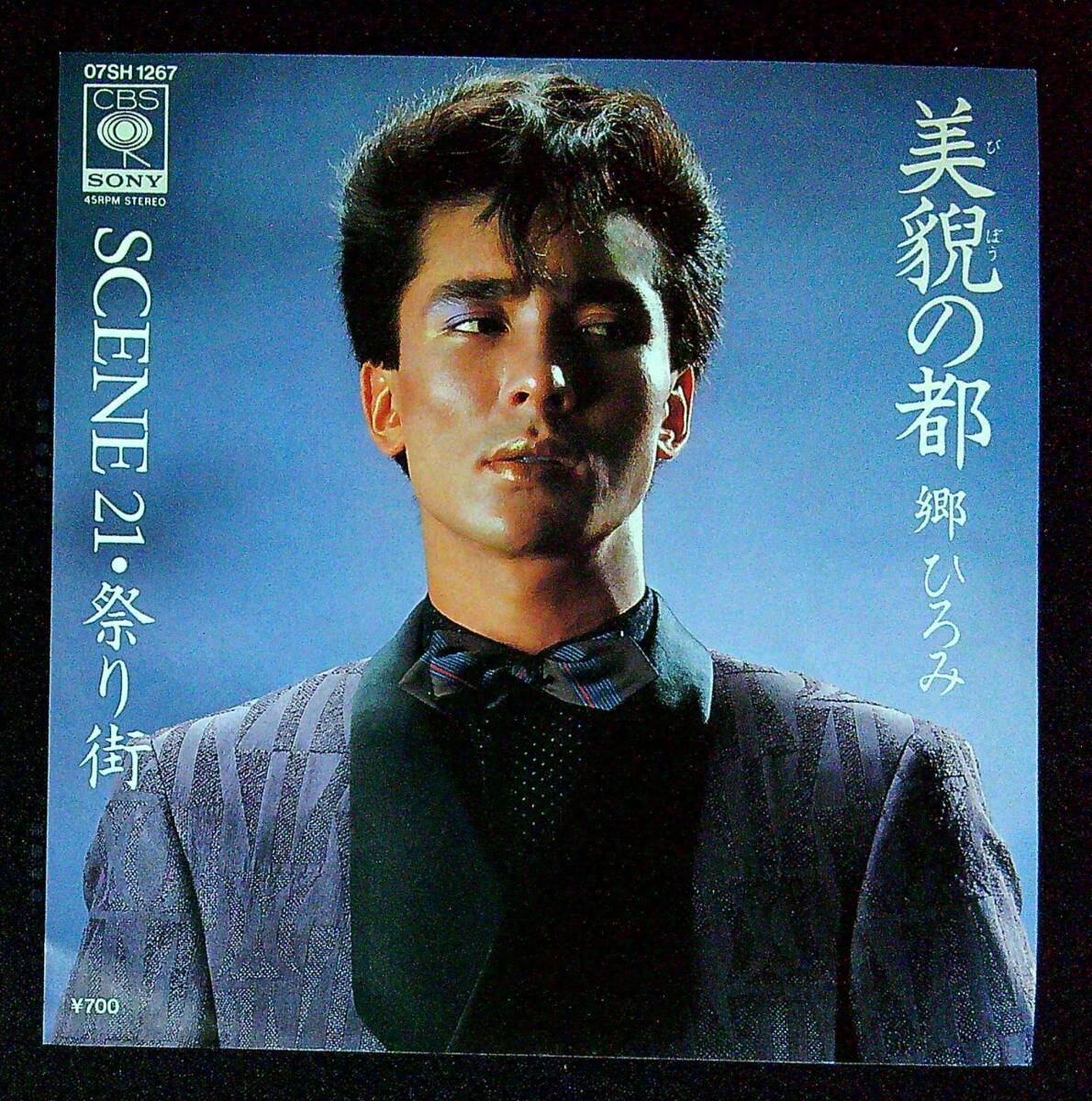 ◆中古EP盤◆郷ひろみ◆美貌の都◆SCENE 21. 祭り街◆同梱可◆20◆拍卖