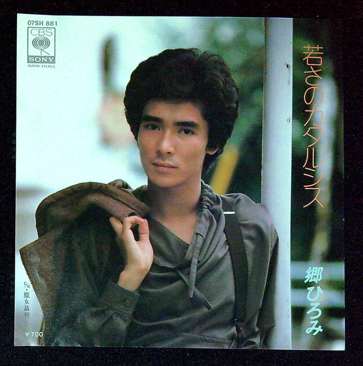 ◆中古EP盤◆郷ひろみ◆若さのカタルシス◆魔女裁判◆同梱可◆20◆拍卖