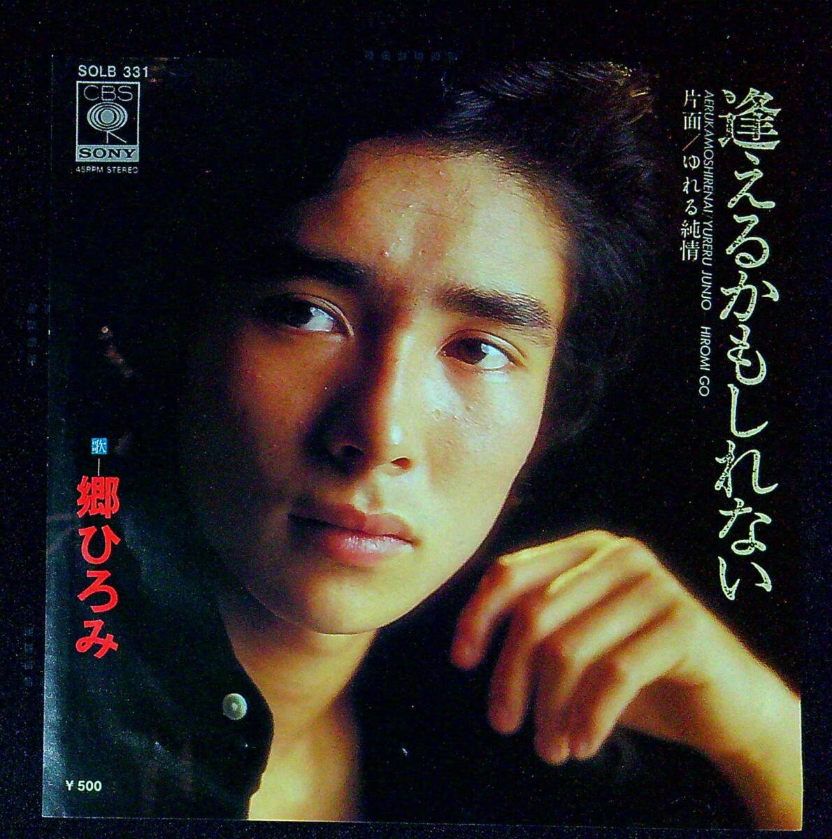 ◆中古EP盤◆郷ひろみ◆逢えるかもしれない◆ゆれる純情◆同梱可◆20◆拍卖