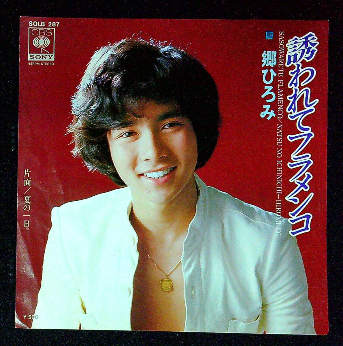 ◆中古EP盤◆郷ひろみ◆誘われてフラメンコ◆夏の一日◆同梱可◆20◆拍卖