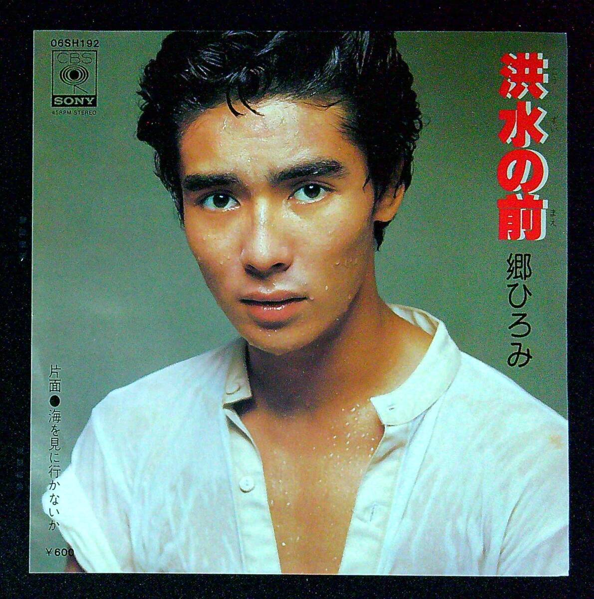 ◆中古EP盤◆郷ひろみ◆洪水の前◆海を見に行かないか◆同梱可◆20◆拍卖