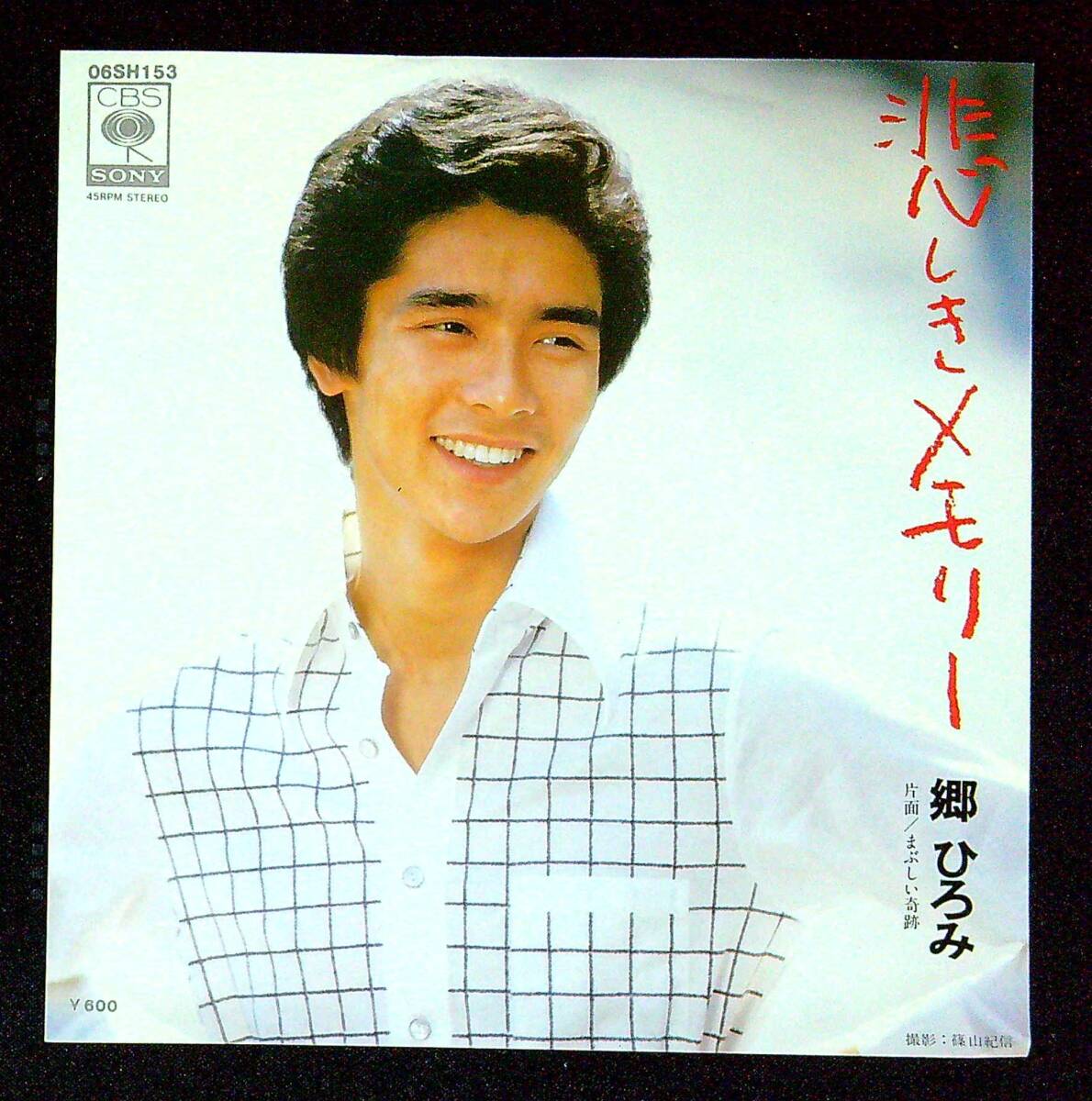 ◆中古EP盤◆郷ひろみ◆悲しきメモリー◆まぶしい奇跡◆同梱可◆20◆拍卖