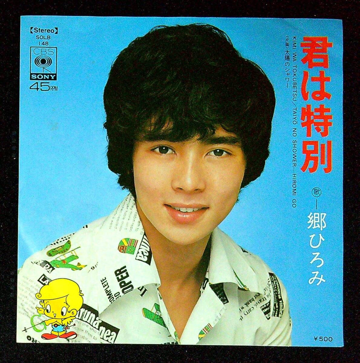 ◆中古EP盤◆郷ひろみ◆君は特別◆太陽のシャワー◆同梱可◆20◆拍卖