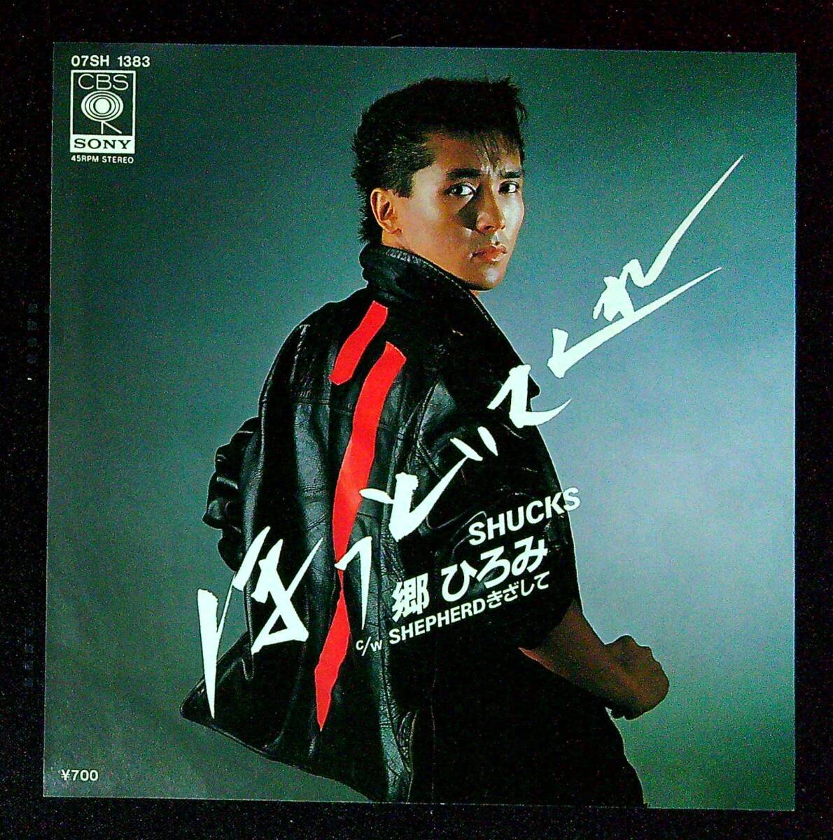 ◆中古EP盤◆郷ひろみ◆ほっといてくれ◆SHEPHERD きざして◆同梱可◆20◆拍卖