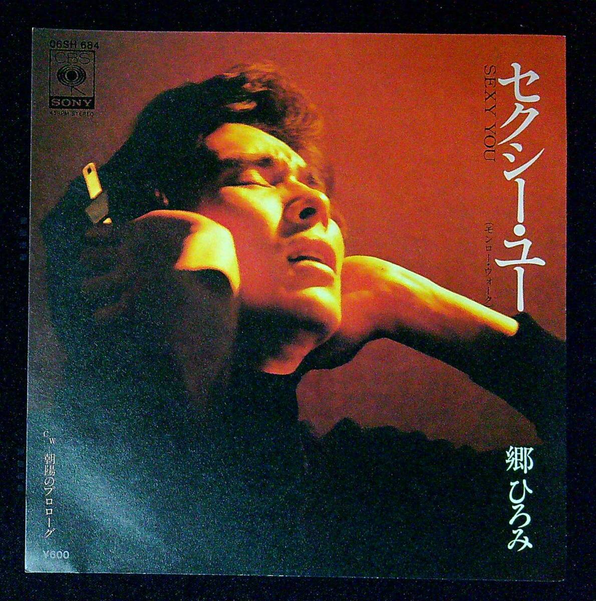 ◆中古EP盤◆郷ひろみ◆セクシー・ユー(モンロー・ウォーク)◆朝陽のプロローグ◆同梱可◆20◆拍卖