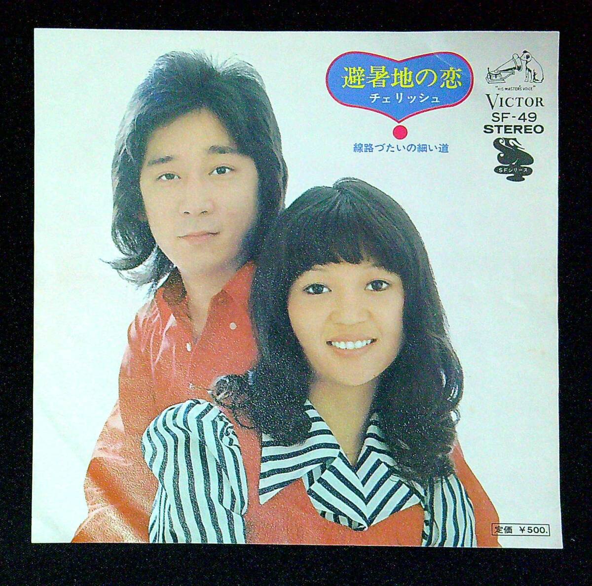 ◆中古EP盤◆チェリッシュ◆避暑地の恋◆線路づたいの細い道◆同梱可◆19◆拍卖