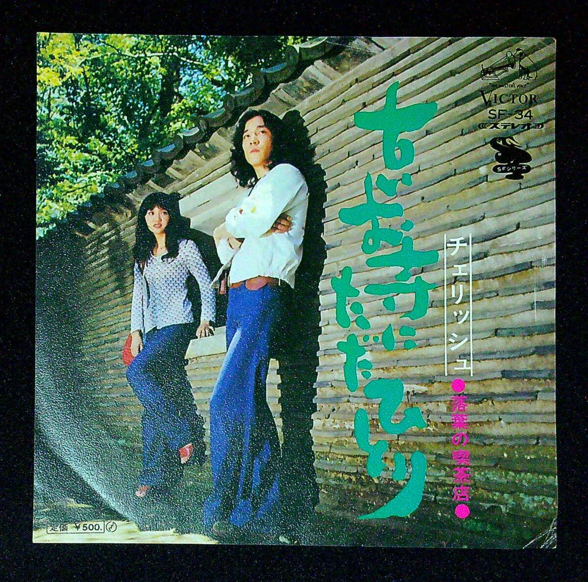 ◆中古EP盤◆チェリッシュ◆古いお寺にただひとり◆落葉の喫茶店◆同梱可◆19◆拍卖