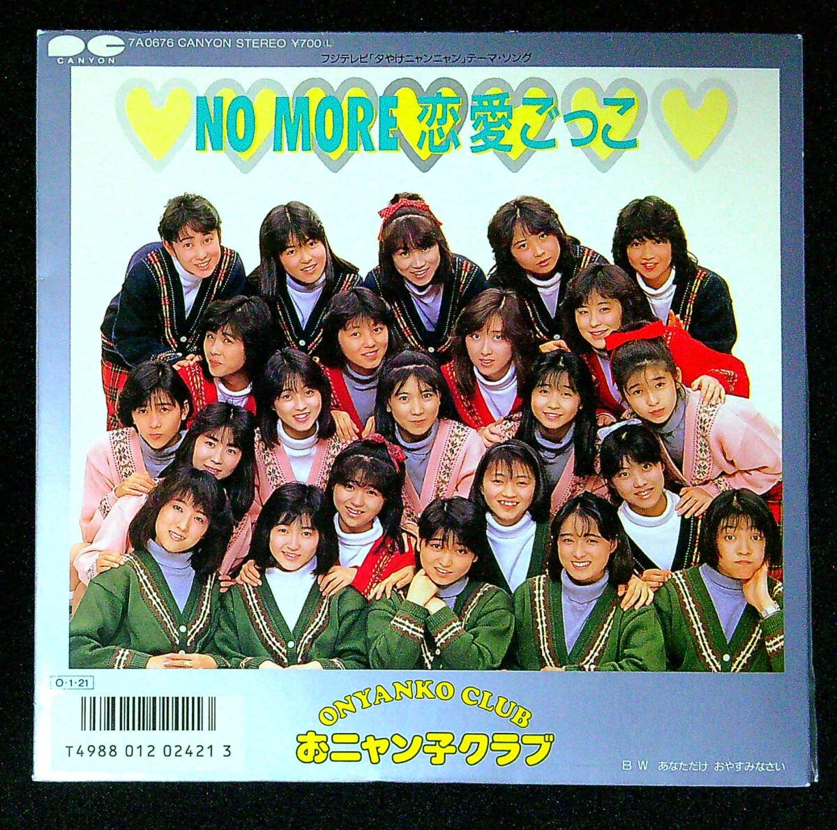 ◆中古EP盤◆おニャン子クラブ◆NO MORE 恋愛ごっこ◆あなただけ おやすみなさい◆同梱可◆19◆拍卖