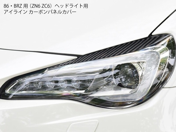 86・BRZ対応 ZN6 ZC6 カーボン ヘッドライト アイライン パネル カバー トリム フロント用拍卖