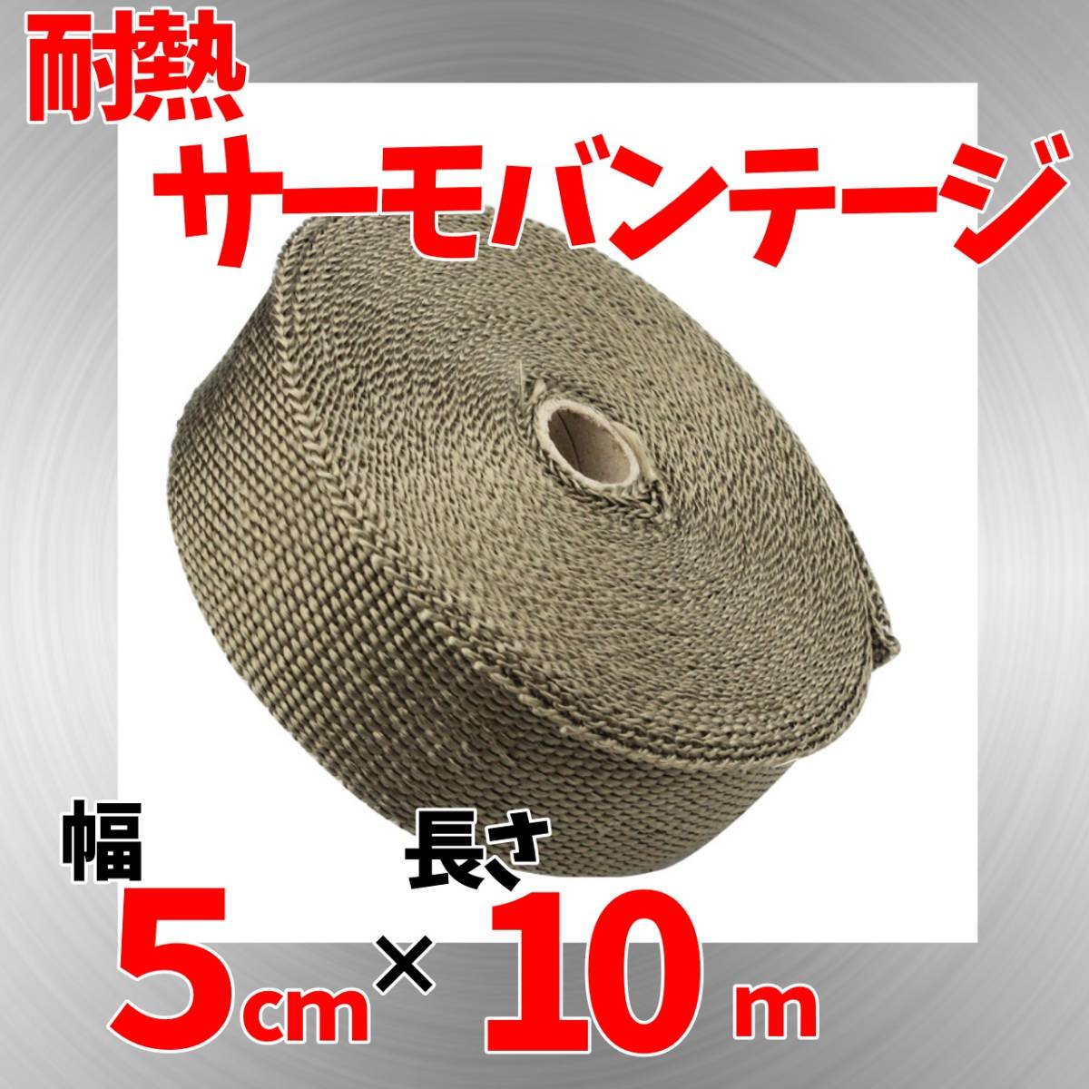 【スピード発送】耐熱サーモバンテージ 幅5cm 長さ10m 厚さ3mm チタンゴールド エキパイ マフラー エキマニ エンジン バイク 車 熱対策拍卖