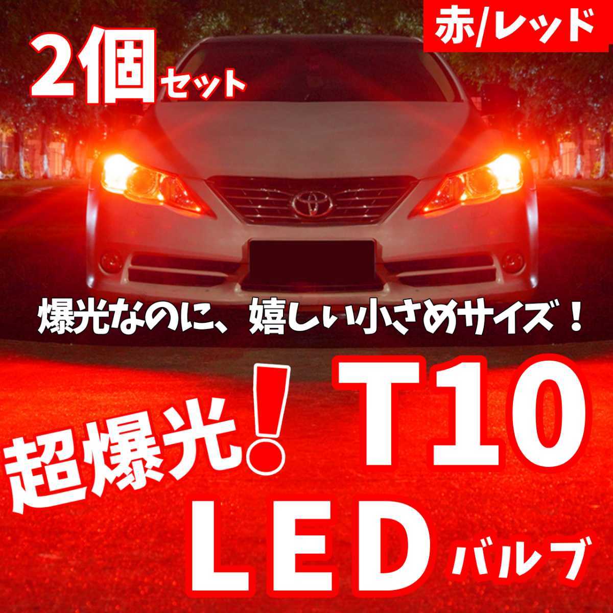 【24時間以内に発送!】T10LEDバルブ!2個セット 超爆光! レッド 赤 ポジション ナンバー灯 ラゲッジ トランク バックランプなど拍卖