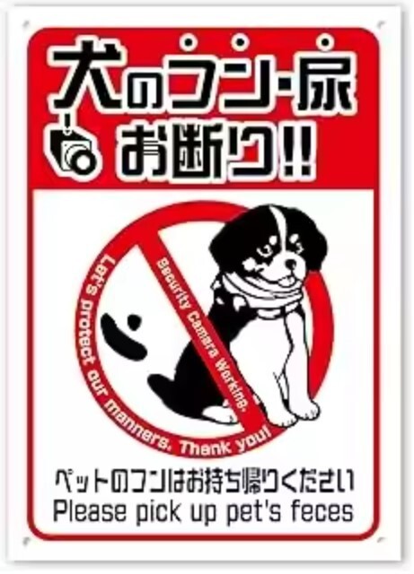 FFS34 メタル サイン 金属 製 ブリキ 看板 店 注意 警告 ペット 動物 犬 糞 フン 尿 トイレ 禁止 散歩 持ち帰り【21】拍卖