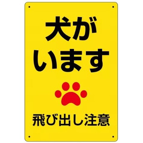 FFS38 メタル サイン 金属 製 ブリキ 看板 プレート 店 動物 ペット 飛び出し 注意 警告 危険 防犯 猛 犬 います【20】拍卖