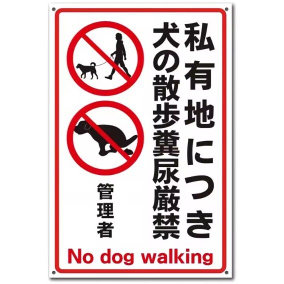FFS32 メタル サイン 金属 製 ブリキ 看板 店 注意 警告 ペット 動物 犬 糞 フン 尿 トイレ 散歩 禁止 持ち帰り【23】拍卖